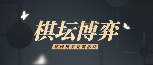 校园棋艺争锋 棋类博弈竞赛活动策划案