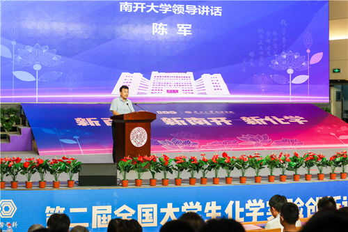 第二届全国大学生化学实验创新设计竞赛华北赛区竞赛开幕式顺利举行，赛事策划展现专业务实色彩